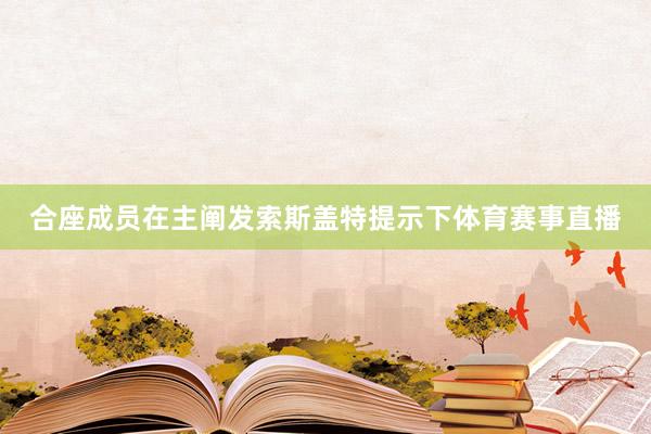 合座成员在主阐发索斯盖特提示下体育赛事直播