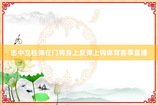 击中立柱弹在门将身上反弹上钩体育赛事直播