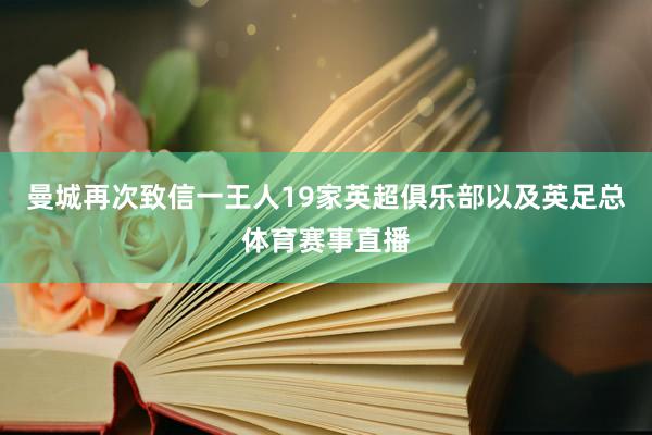 曼城再次致信一王人19家英超俱乐部以及英足总体育赛事直播