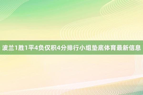 波兰1胜1平4负仅积4分排行小组垫底体育最新信息