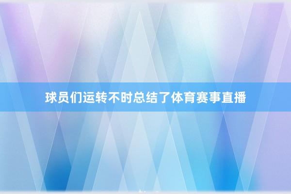 球员们运转不时总结了体育赛事直播