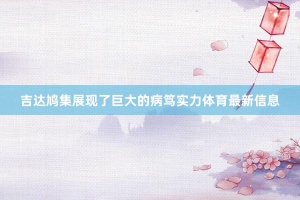 吉达鸠集展现了巨大的病笃实力体育最新信息