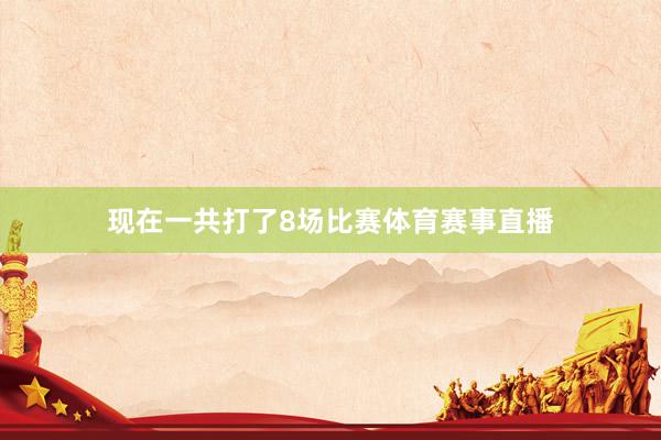 现在一共打了8场比赛体育赛事直播
