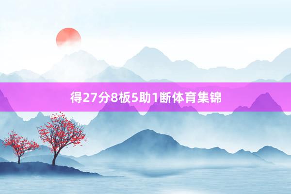 得27分8板5助1断体育集锦