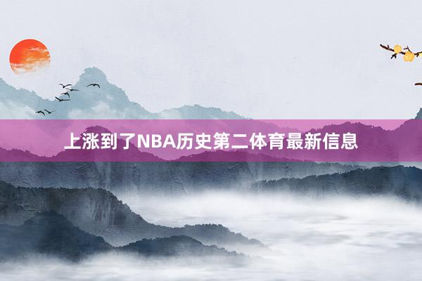 上涨到了NBA历史第二体育最新信息