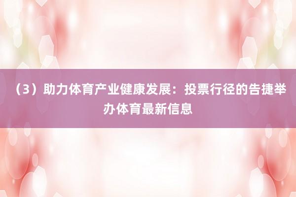 （3）助力体育产业健康发展：投票行径的告捷举办体育最新信息