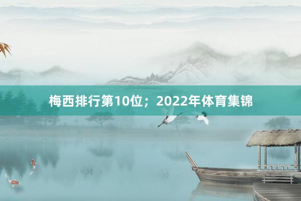 梅西排行第10位；2022年体育集锦
