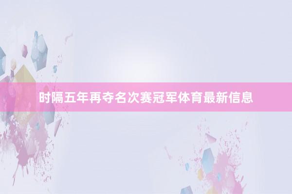 时隔五年再夺名次赛冠军体育最新信息