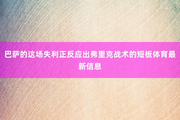 巴萨的这场失利正反应出弗里克战术的短板体育最新信息