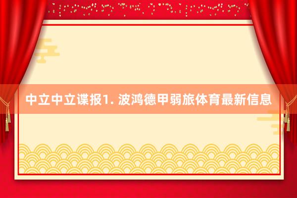 中立　　中立谍报　　1. 波鸿德甲弱旅体育最新信息