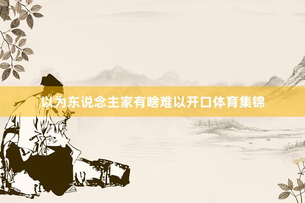以为东说念主家有啥难以开口体育集锦