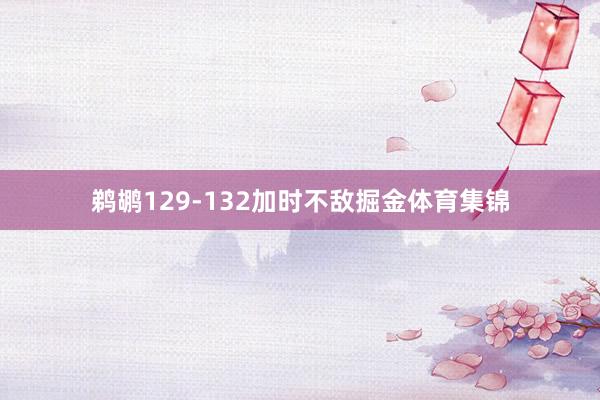鹈鹕129-132加时不敌掘金体育集锦