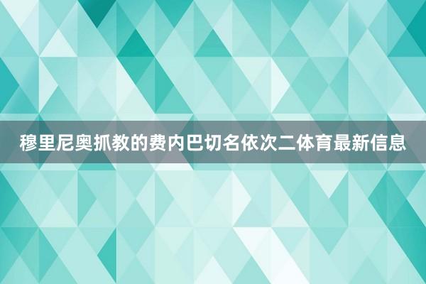穆里尼奥抓教的费内巴切名依次二体育最新信息