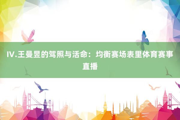 IV.王曼昱的驾照与活命：均衡赛场表里体育赛事直播