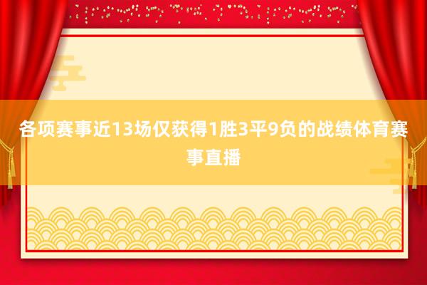 各项赛事近13场仅获得1胜3平9负的战绩体育赛事直播