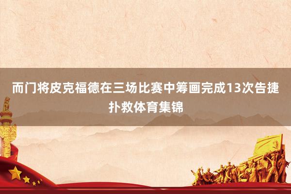 而门将皮克福德在三场比赛中筹画完成13次告捷扑救体育集锦