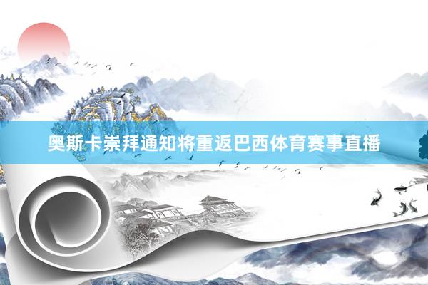 奥斯卡崇拜通知将重返巴西体育赛事直播