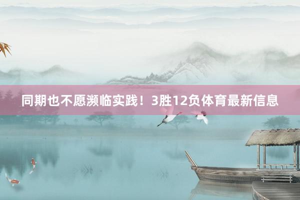 同期也不愿濒临实践！3胜12负体育最新信息