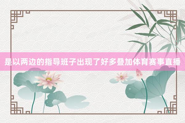 是以两边的指导班子出现了好多叠加体育赛事直播