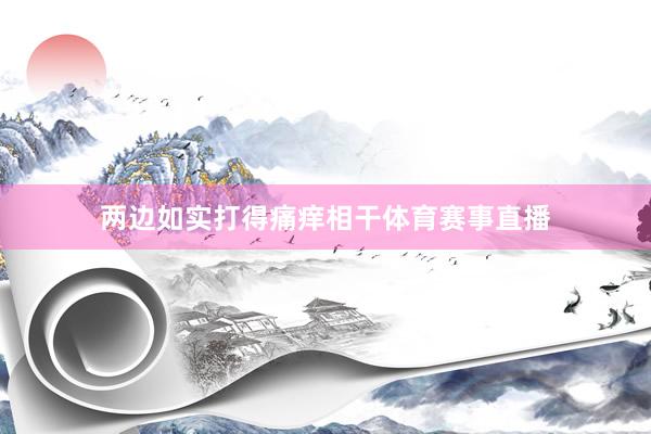 两边如实打得痛痒相干体育赛事直播