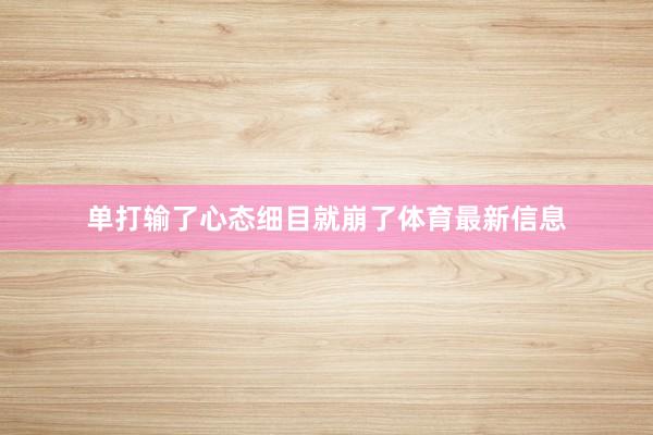 单打输了心态细目就崩了体育最新信息
