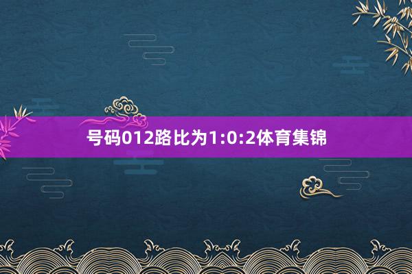 号码012路比为1:0:2体育集锦