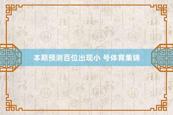 本期预测百位出现小 号体育集锦