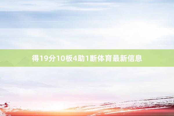 得19分10板4助1断体育最新信息