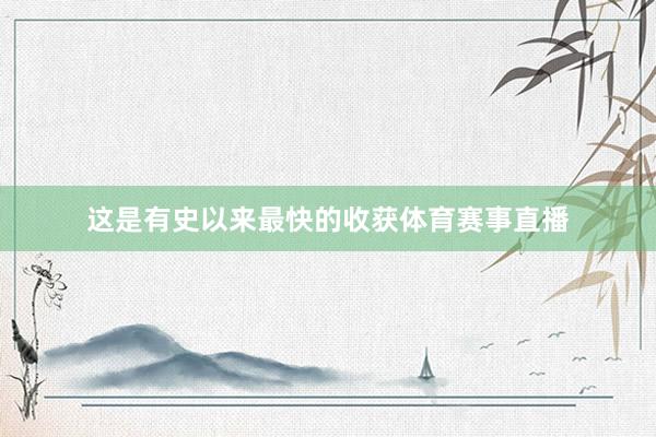 这是有史以来最快的收获体育赛事直播
