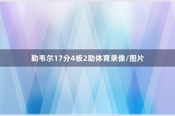 勒韦尔17分4板2助体育录像/图片