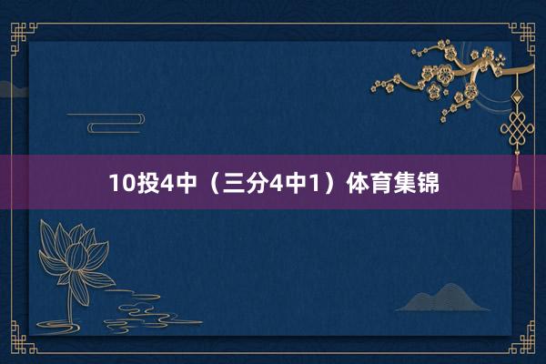 10投4中（三分4中1）体育集锦