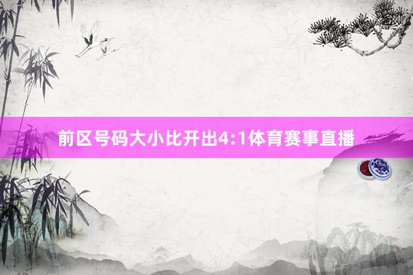 前区号码大小比开出4:1体育赛事直播