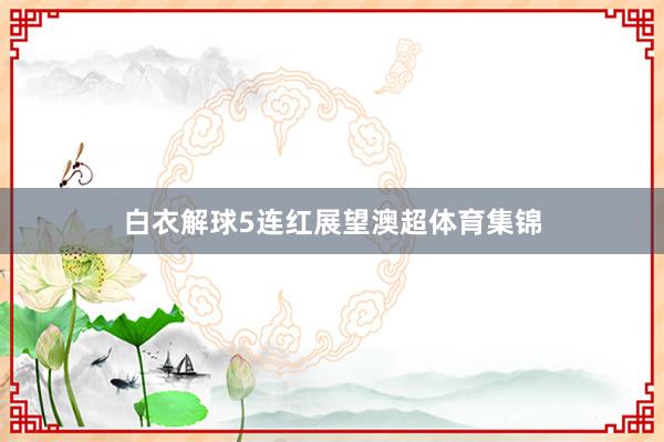 白衣解球5连红展望澳超体育集锦
