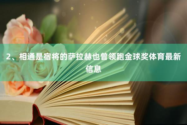 2、相通是宿将的萨拉赫也曾领跑金球奖体育最新信息