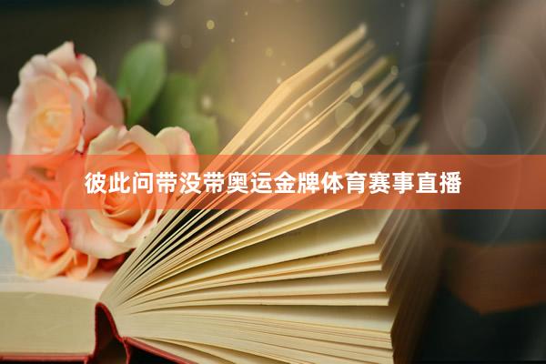 彼此问带没带奥运金牌体育赛事直播