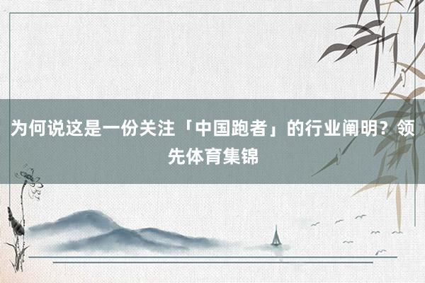 为何说这是一份关注「中国跑者」的行业阐明？领先体育集锦