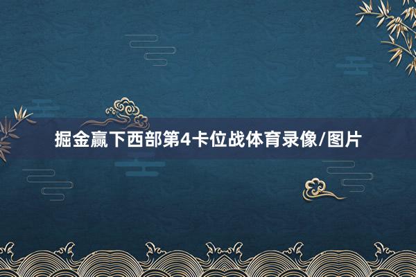 掘金赢下西部第4卡位战体育录像/图片