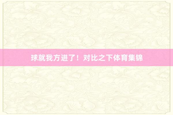 球就我方进了！对比之下体育集锦