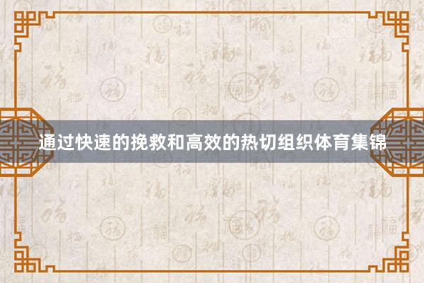 通过快速的挽救和高效的热切组织体育集锦