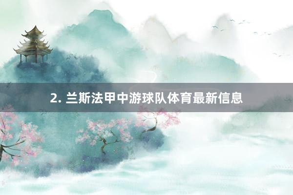 2. 兰斯法甲中游球队体育最新信息