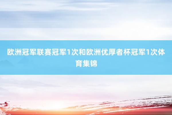 欧洲冠军联赛冠军1次和欧洲优厚者杯冠军1次体育集锦