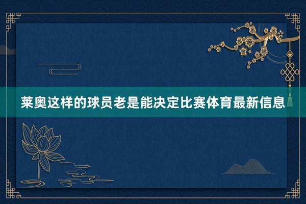 莱奥这样的球员老是能决定比赛体育最新信息