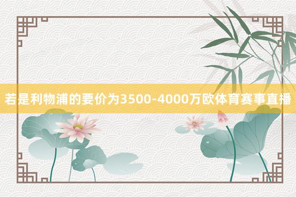 若是利物浦的要价为3500-4000万欧体育赛事直播