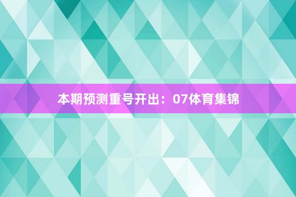 本期预测重号开出：07体育集锦