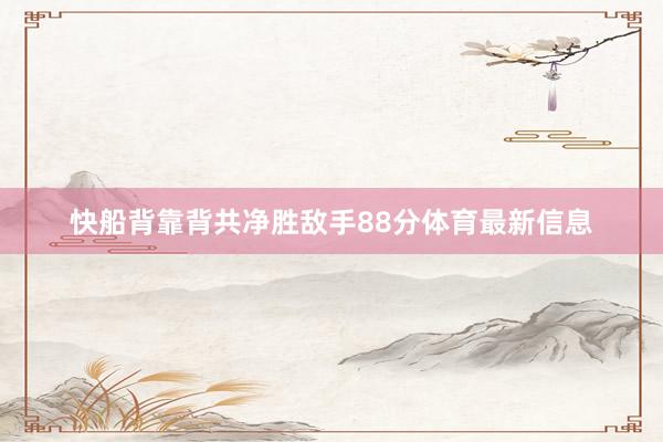 快船背靠背共净胜敌手88分体育最新信息
