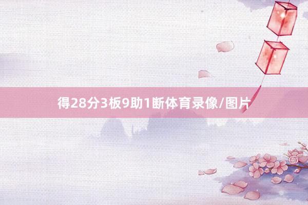 得28分3板9助1断体育录像/图片