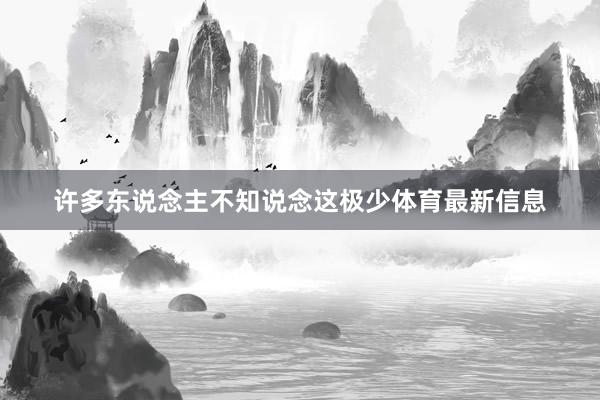 许多东说念主不知说念这极少体育最新信息