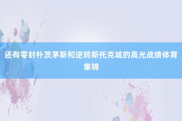 还有零封朴茨茅斯和逆转斯托克城的高光战绩体育集锦