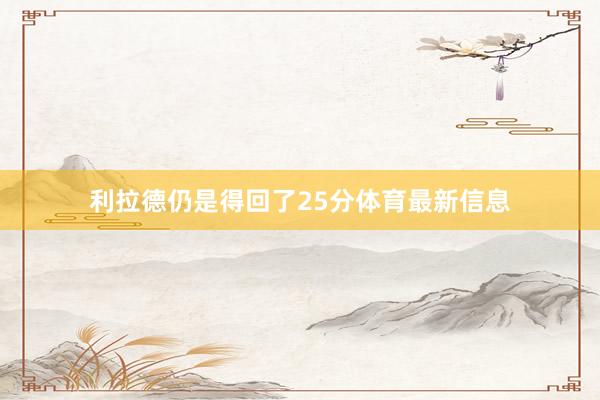 利拉德仍是得回了25分体育最新信息