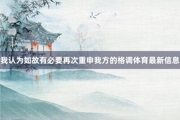 我认为如故有必要再次重申我方的格调体育最新信息